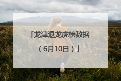 龙津退龙虎榜数据（6月10日）