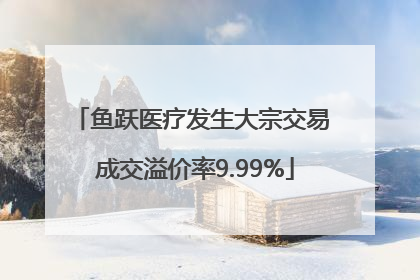 鱼跃医疗发生大宗交易 成交溢价率9.99%