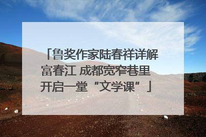 鲁奖作家陆春祥详解富春江 成都宽窄巷里开启一堂“文学课”