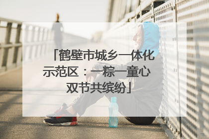 鹤壁市城乡一体化示范区：一粽一童心 双节共缤纷