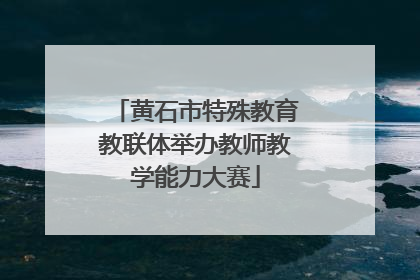 黄石市特殊教育教联体举办教师教学能力大赛