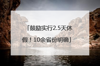 鼓励实行2.5天休假！10余省份明确