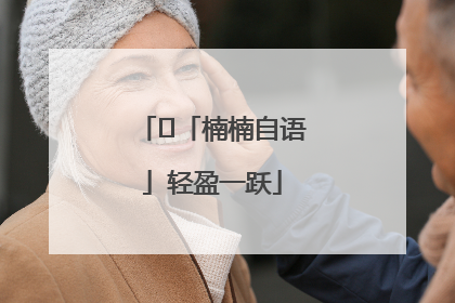 ﻿「楠楠自语」轻盈一跃