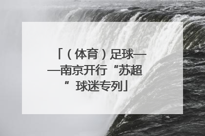 （体育）足球——南京开行“苏超”球迷专列