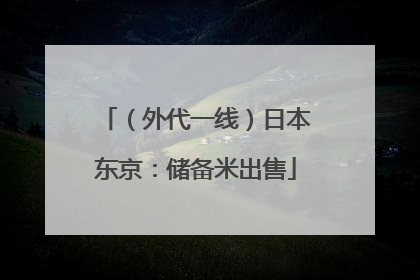 （外代一线）日本东京：储备米出售