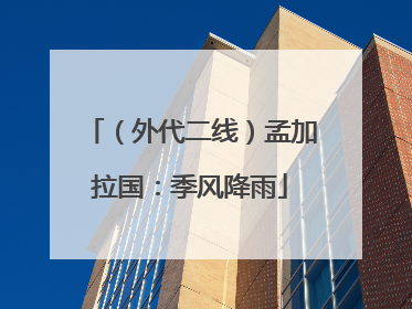 （外代二线）孟加拉国：季风降雨