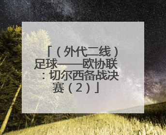 （外代二线）足球——欧协联：切尔西备战决赛（2）