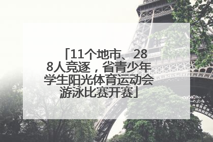 11个地市、288人竞逐，省青少年学生阳光体育运动会游泳比赛开赛