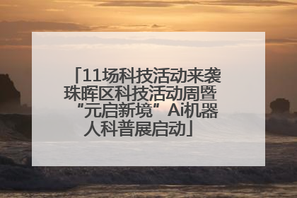 11场科技活动来袭 珠晖区科技活动周暨“元启新境”Ai机器人科普展启动
