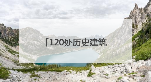 120处历史建筑如何认定请您提意见 长沙市第四批历史建筑推荐名单出炉