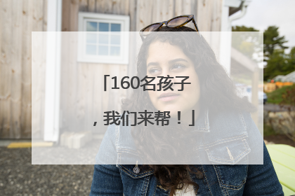 160名孩子，我们来帮！