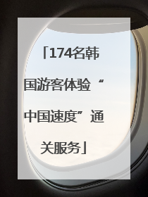 174名韩国游客体验“中国速度”通关服务