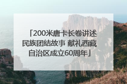 200米唐卡长卷讲述民族团结故事 献礼西藏自治区成立60周年