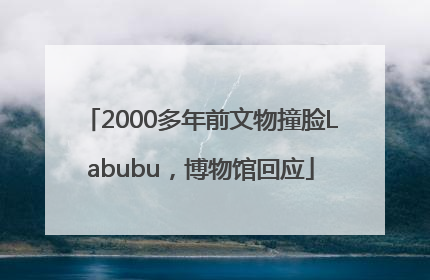 2000多年前文物撞脸Labubu，博物馆回应