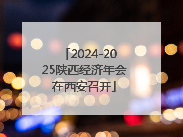 2024-2025陕西经济年会在西安召开