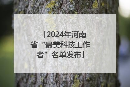 2024年河南省“最美科技工作者”名单发布