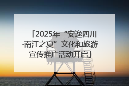 2025年“安逸四川·南江之夏”文化和旅游宣传推广活动开启