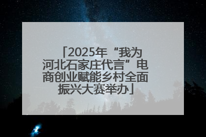 2025年“我为河北石家庄代言”电商创业赋能乡村全面振兴大赛举办