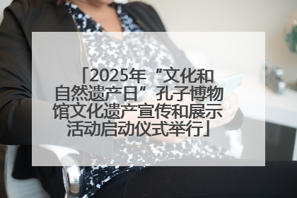 2025年“文化和自然遗产日”孔子博物馆文化遗产宣传和展示活动启动仪式举行