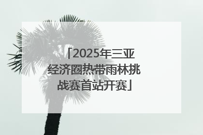 2025年三亚经济圈热带雨林挑战赛首站开赛