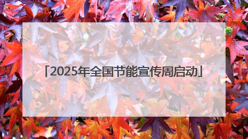 2025年全国节能宣传周启动