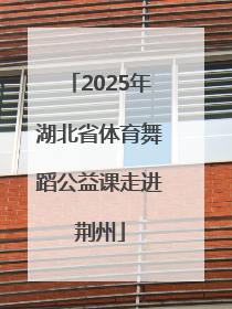 2025年湖北省体育舞蹈公益课走进荆州
