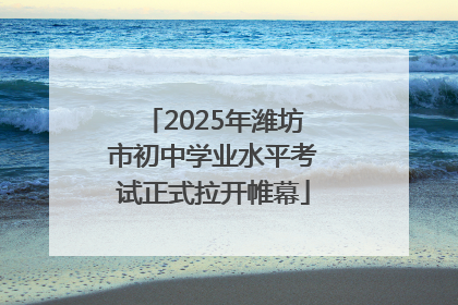 2025年潍坊市初中学业水平考试正式拉开帷幕