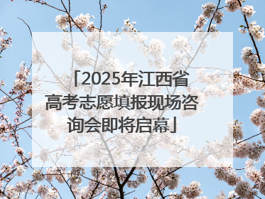 2025年江西省高考志愿填报现场咨询会即将启幕