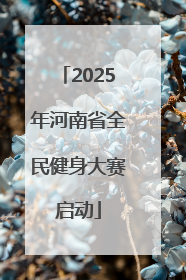 2025年河南省全民健身大赛启动