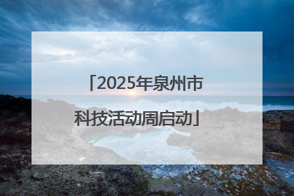 2025年泉州市科技活动周启动