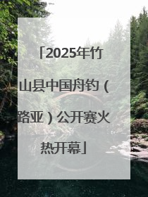2025年竹山县中国舟钓（路亚）公开赛火热开幕