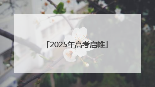 2025年高考启帷