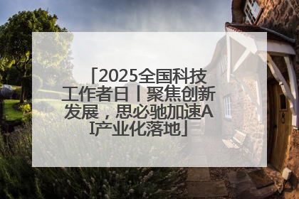 2025全国科技工作者日丨聚焦创新发展，思必驰加速AI产业化落地