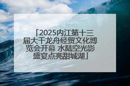2025内江第十三届大千龙舟经贸文化博览会开幕 水陆空光影盛宴点亮甜城湖