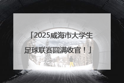 2025威海市大学生足球联赛圆满收官！
