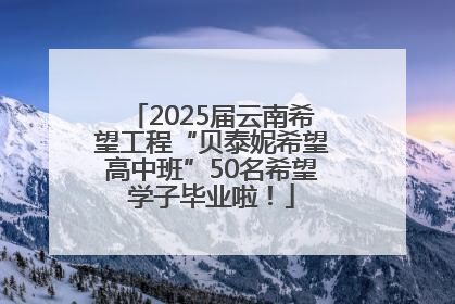 2025届云南希望工程“贝泰妮希望高中班”50名希望学子毕业啦！