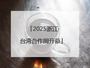 2025浙江·台湾合作周开幕