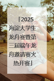 2025海淀大学生龙舟赛暨第三届端午龙舟邀请赛火热开赛
