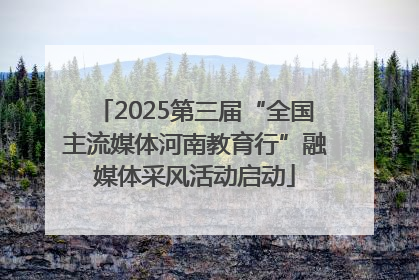 2025第三届“全国主流媒体河南教育行”融媒体采风活动启动