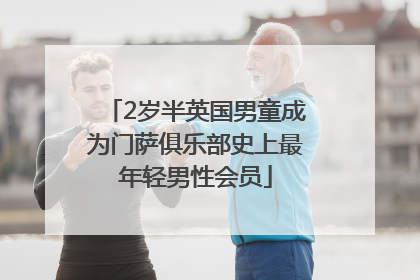 2岁半英国男童成为门萨俱乐部史上最年轻男性会员