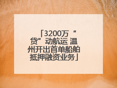 3200万“贷”动航运 温州开出首单船舶抵押融资业务
