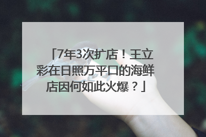 7年3次扩店！王立彩在日照万平口的海鲜店因何如此火爆？