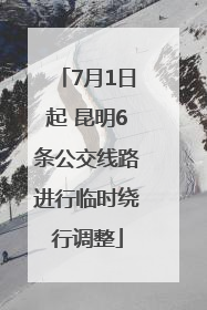 7月1日起 昆明6条公交线路进行临时绕行调整