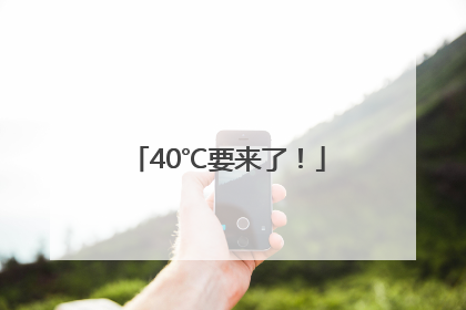 40℃要来了！