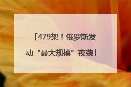 479架！俄罗斯发动“最大规模”夜袭