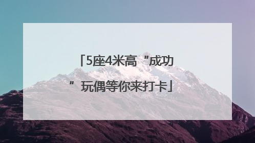 5座4米高“成功”玩偶等你来打卡