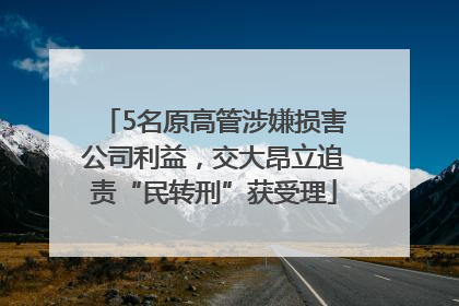 5名原高管涉嫌损害公司利益，交大昂立追责“民转刑”获受理