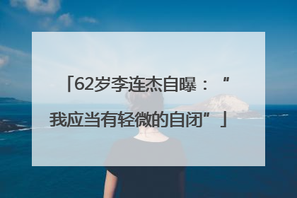 62岁李连杰自曝：“我应当有轻微的自闭”