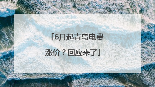6月起青岛电费涨价？回应来了