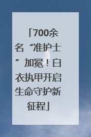 700余名“准护士”加冕！白衣执甲开启生命守护新征程